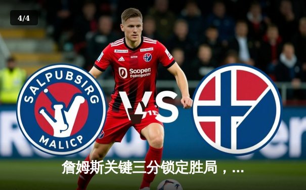 詹姆斯关键三分锁定胜局，湖人加时险胜勇士晋级西部决赛 - 4