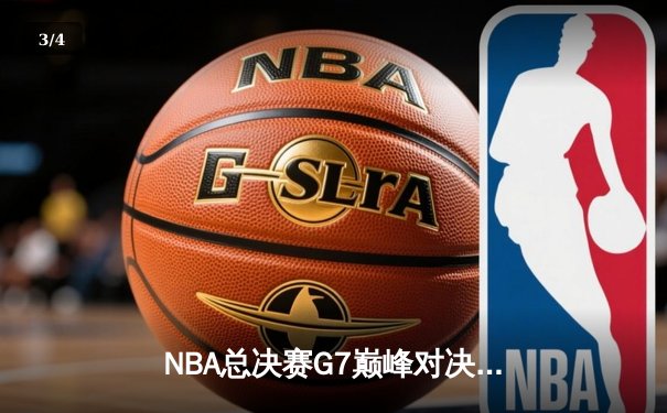 NBA总决赛G7巅峰对决：凯尔特人险胜勇士重温荣耀，塔图姆狂砍37分荣膺FMVP - 3