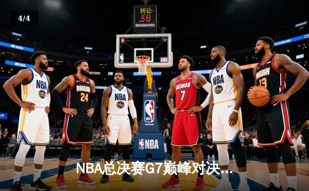 NBA总决赛G7巅峰对决：凯尔特人险胜勇士重温荣耀，塔图姆狂砍37分荣膺FMVP - 4