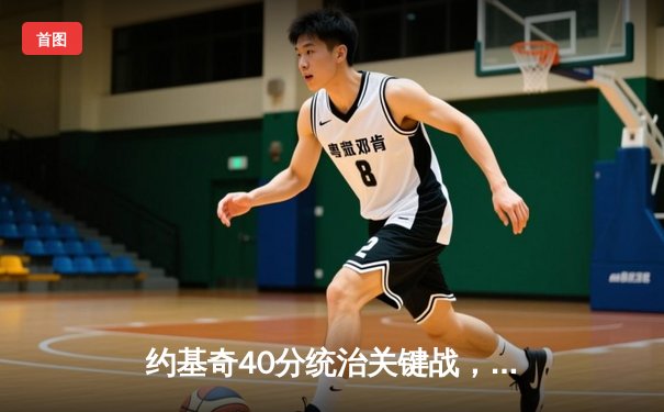 约基奇40分统治关键战，掘金抢七险胜森林狼挺进西决