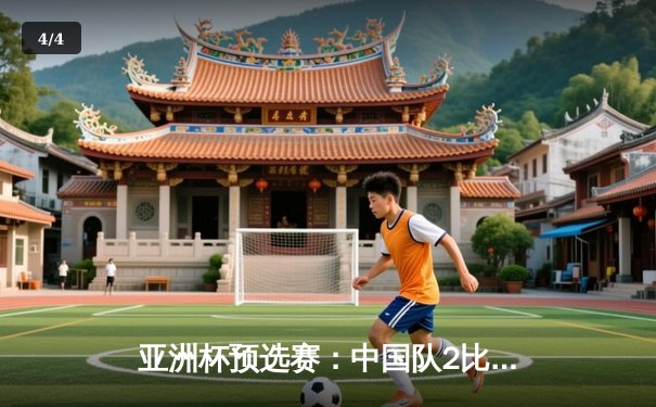 亚洲杯预选赛：中国队2比1逆转泰国，武磊点射张玉宁制胜 - 4