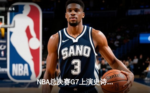NBA总决赛G7上演史诗逆转 掘金末节狂飙终结绿军三连冠梦 - 4