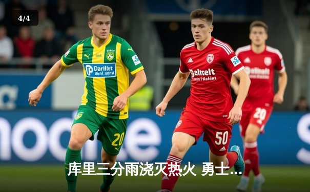 库里三分雨浇灭热火 勇士客场加时险胜保持连胜势头 - 4