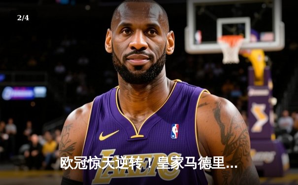 欧冠惊天逆转！皇家马德里加时鏖战3-2力克拜仁慕尼黑挺进决赛 - 2