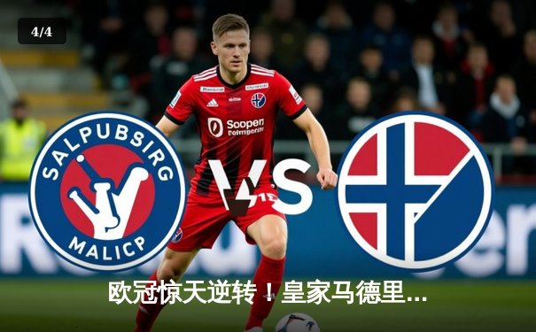 欧冠惊天逆转！皇家马德里加时鏖战3-2力克拜仁慕尼黑挺进决赛 - 4