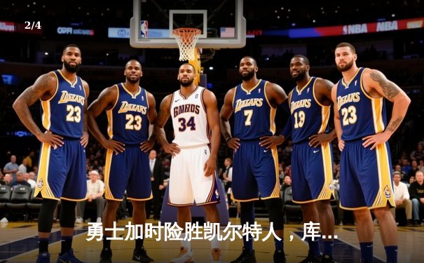 勇士加时险胜凯尔特人，库里狂砍43分率队完成20分惊天逆转 - 2