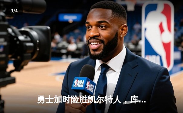 勇士加时险胜凯尔特人，库里狂砍43分率队完成20分惊天逆转 - 3