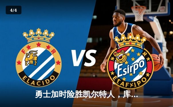 勇士加时险胜凯尔特人，库里狂砍43分率队完成20分惊天逆转 - 4