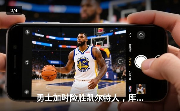 勇士加时险胜凯尔特人，库里狂砍43分率队逆转东部霸主 - 2