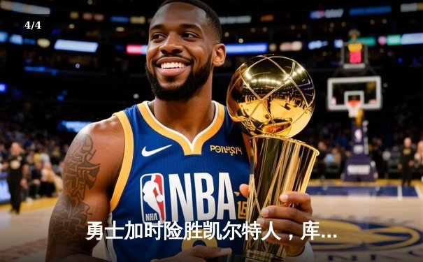 勇士加时险胜凯尔特人，库里狂砍43分率队逆转东部霸主 - 4