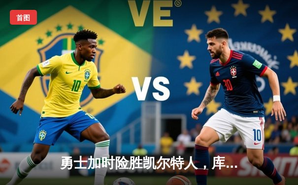 勇士加时险胜凯尔特人，库里狂砍43分率队逆转东部霸主