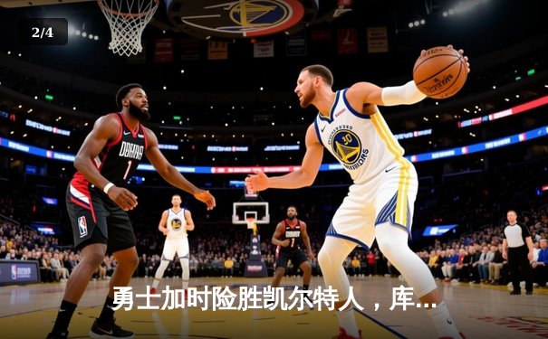 勇士加时险胜凯尔特人，库里狂砍43分率队逆转东部霸主 - 2