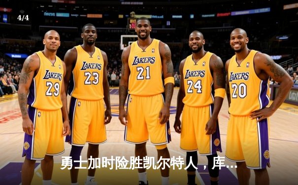 勇士加时险胜凯尔特人，库里43分刷新总决赛三分纪录 - 4