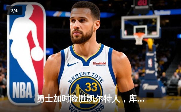 勇士加时险胜凯尔特人，库里43分刷新总决赛三分纪录 - 2