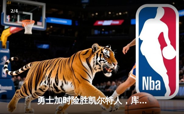 勇士加时险胜凯尔特人，库里狂砍43分率队完成20分惊天逆转 - 2