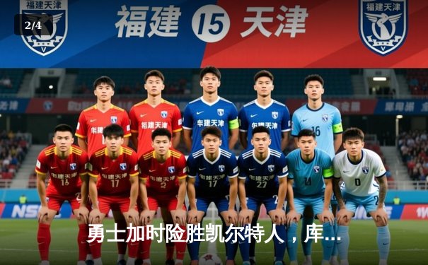 勇士加时险胜凯尔特人，库里狂砍43分率队完成20分惊天逆转 - 2