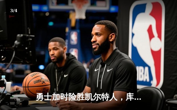 勇士加时险胜凯尔特人，库里狂砍43分率队完成20分惊天逆转 - 3