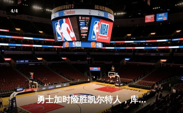 勇士加时险胜凯尔特人，库里狂砍43分率队完成20分惊天逆转 - 4