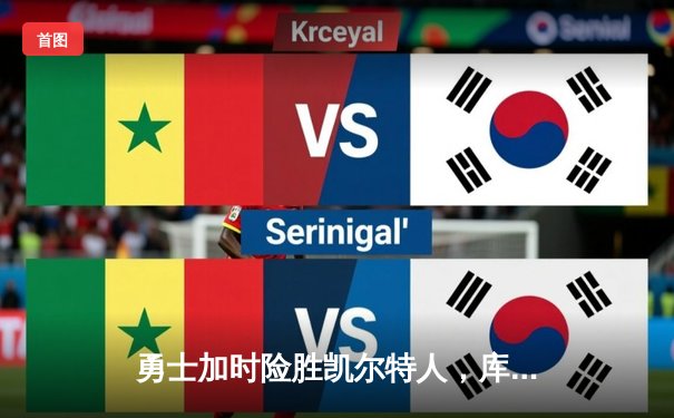 勇士加时险胜凯尔特人，库里狂砍43分率队完成20分惊天逆转